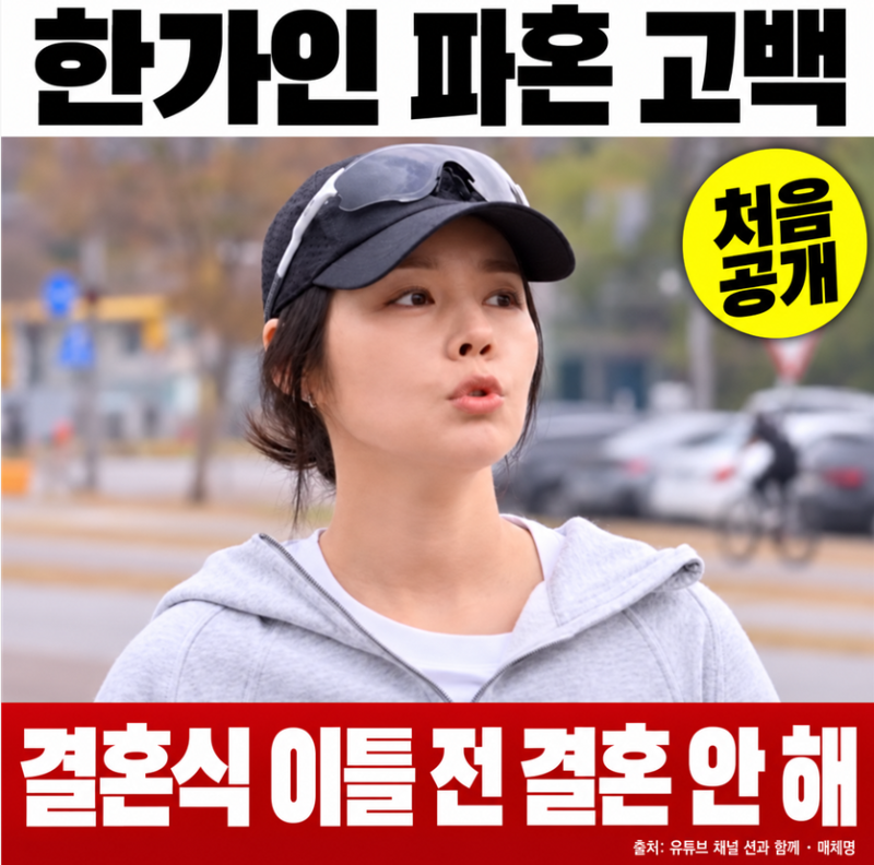 한가인 결혼식 이틀 전 파혼 선언 고백, 연정훈에게 결혼 못 하겠다 말한 이유
