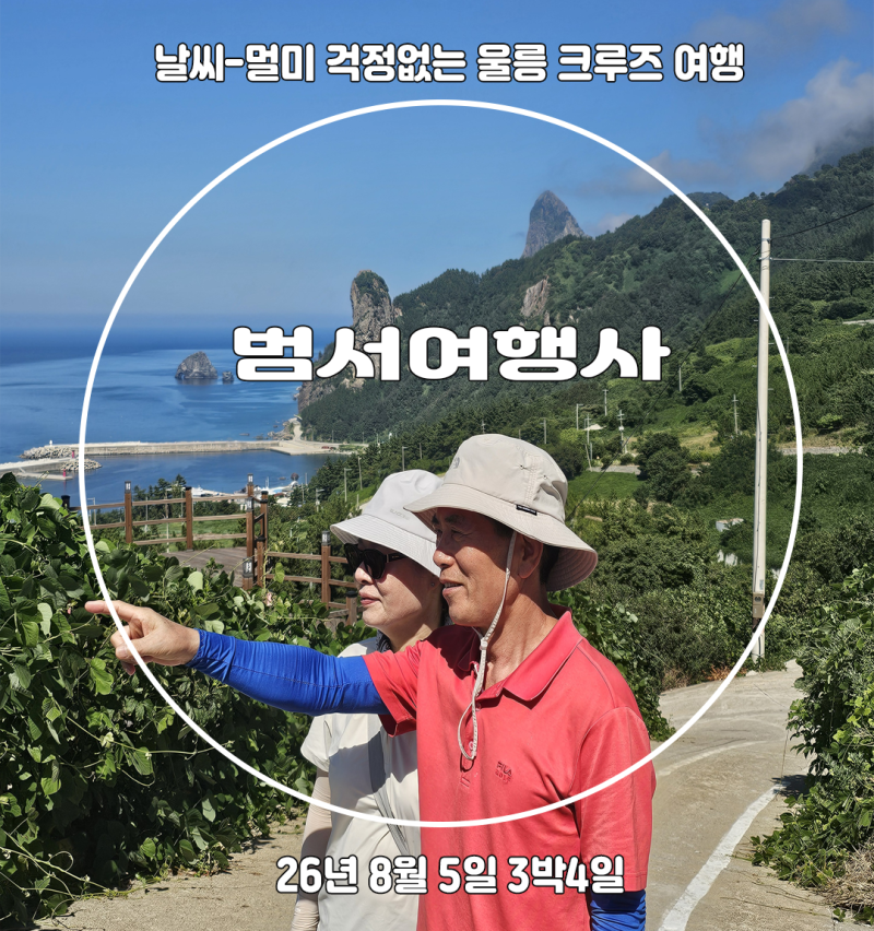 [울릉도배편]울릉도 3박4일 고품격 패키지여행-범서여행사-