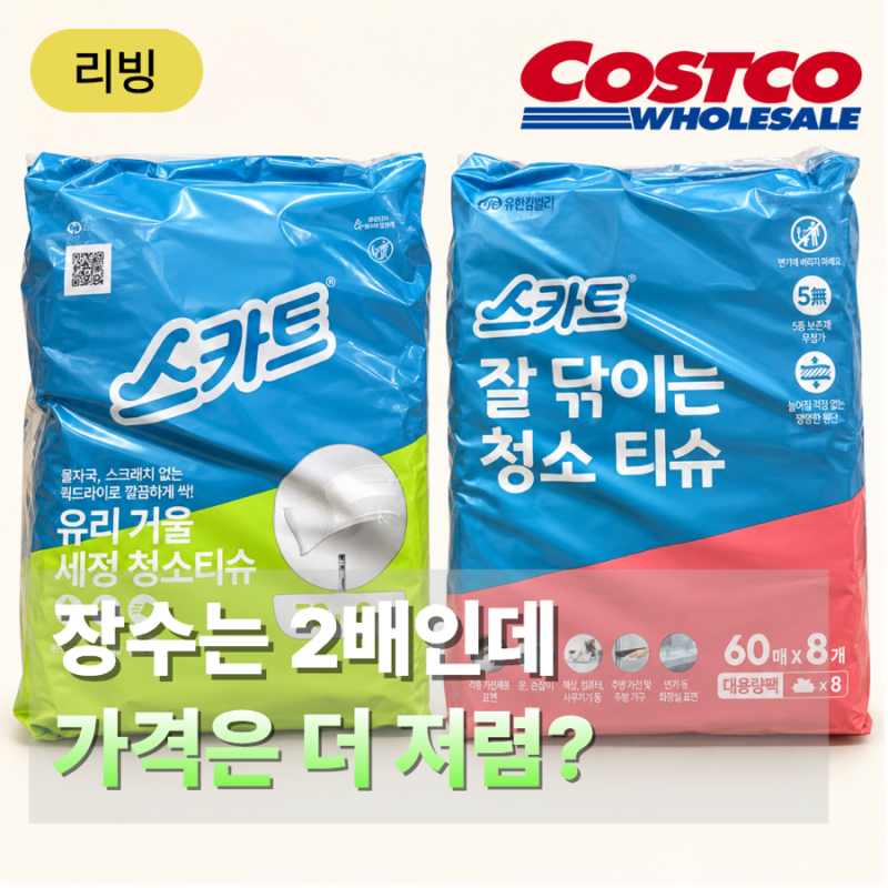 코스트코 청소티슈 240매보다 480매가 더 싼 이유… 포장 보니 "이게" 달랐어요