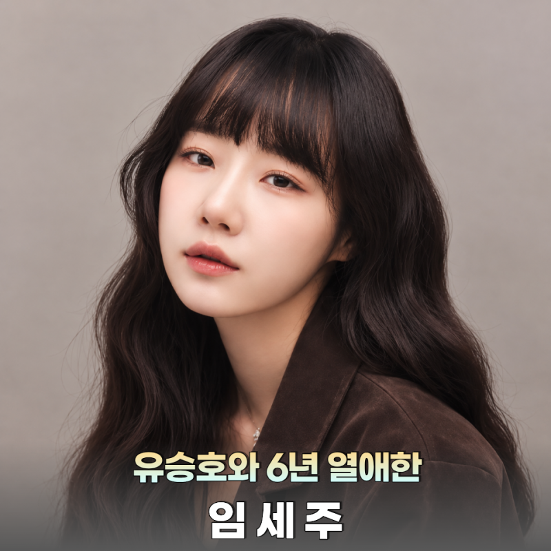 유승호와 6년 열애한 임세주 누구길래? 결별 후 심경부터 "뜻밖의 가수 이력"까지