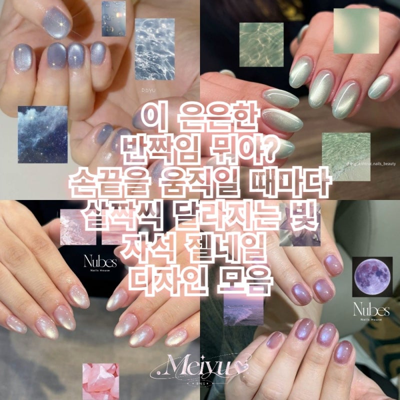 이 은은한 반짝임 뭐야? 손끝을 움직일 때마다 살짝씩 달라지는 빛 자석 젤네일 디자인 모음
