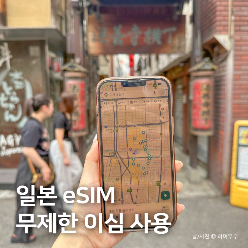 일본 이심 무제한 로컬망 사용 후기, 오사카 esim 아이폰 설치 방법