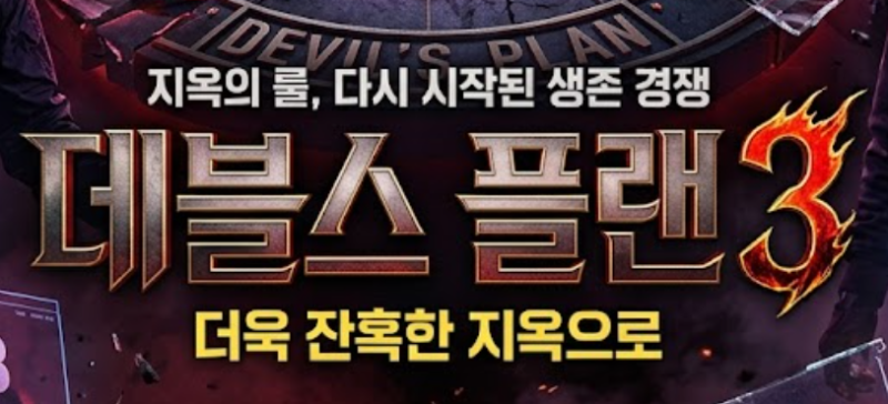 데블스 플랜3 출연진 공개! 장동민·홍진호·하석진·오현민·정현규 총출동