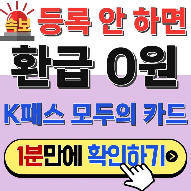 10월부터 달라졌다! 어르신은 K패스 모두의 카드 차이 모르면 손해