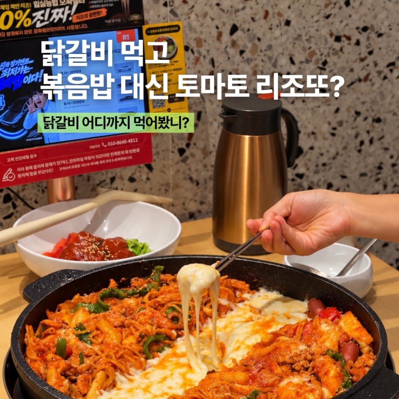 잠실갈만한곳 지강한식당, 토마토 나폴리탄 닭갈비 이색 맛집
