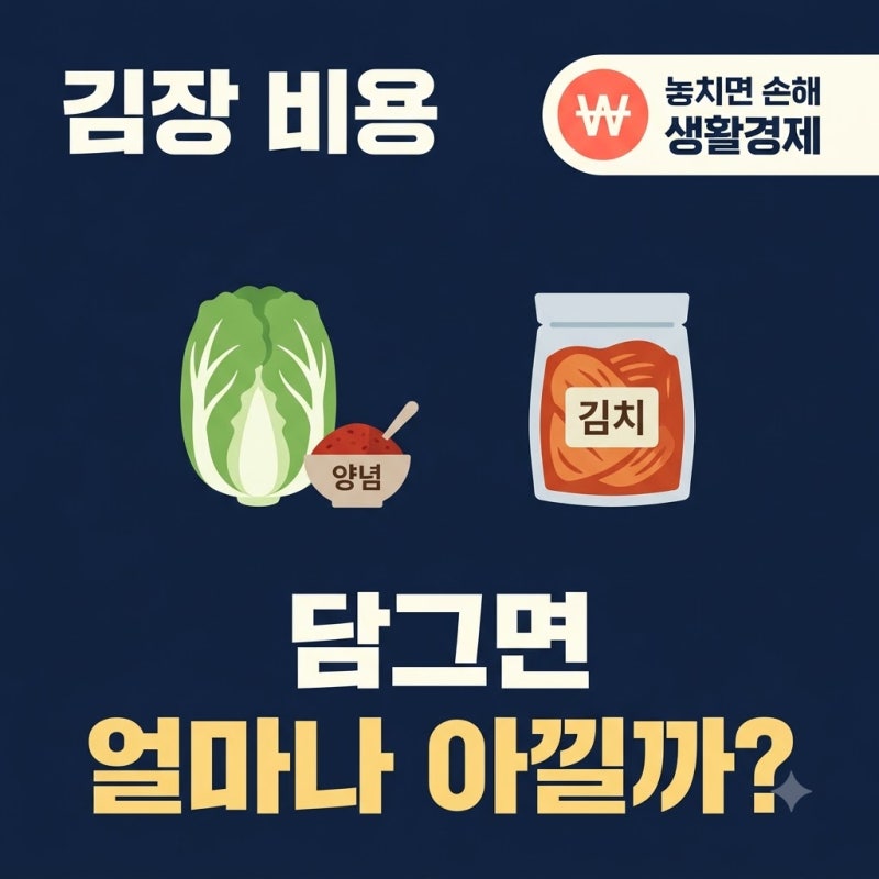 김장 비용 절감｜직접 담그기 vs 사 먹기, 어느 쪽이 저렴할까?