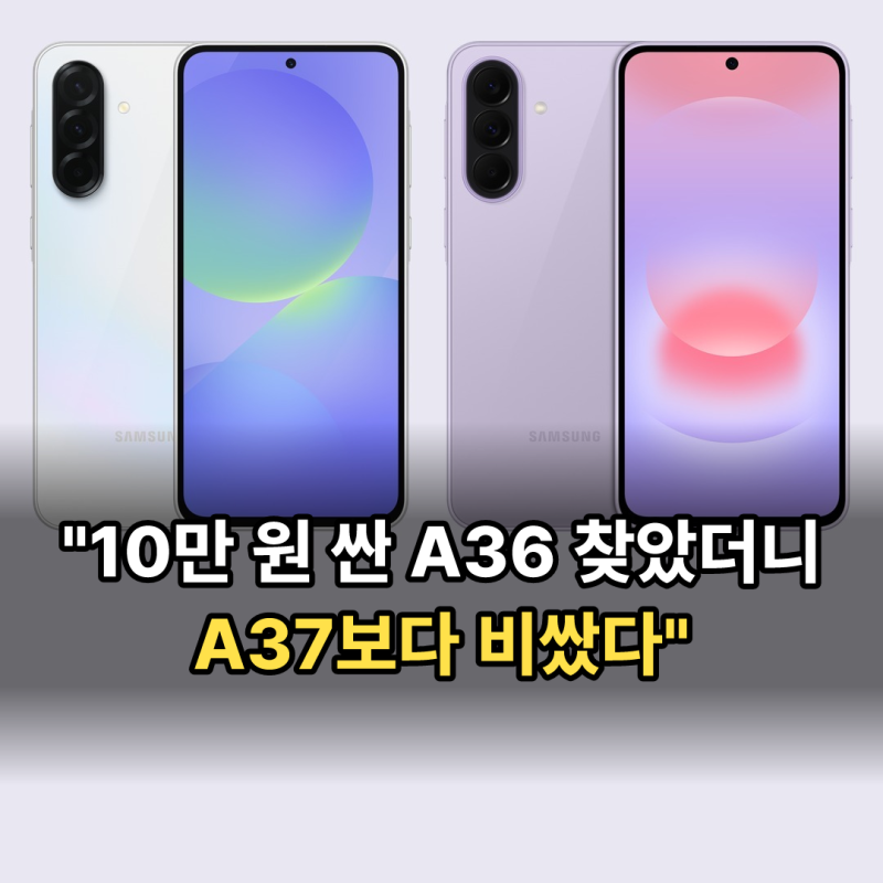 갤럭시 a37 자급제 55만 원대, 10만 원 싸던 A36은 이제 더 비싸다
