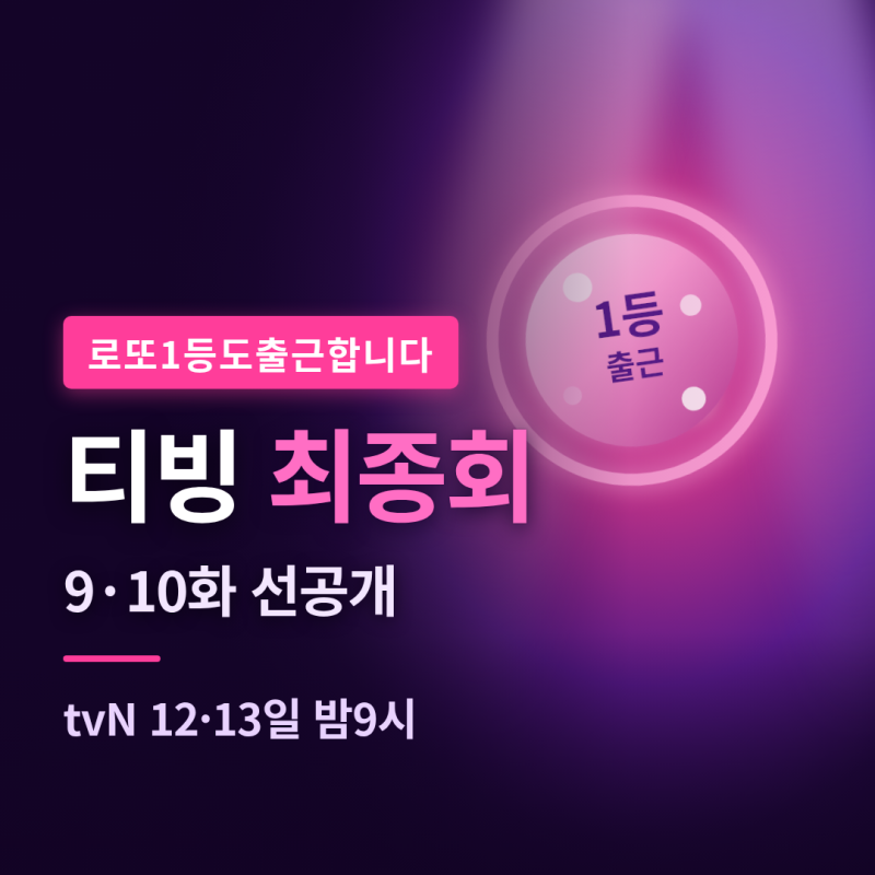 로또 1등도 출근합니다 최종회 티빙 공개, 몇부작·시청률 5.9%·tvN 방송일·관전포인트 정리