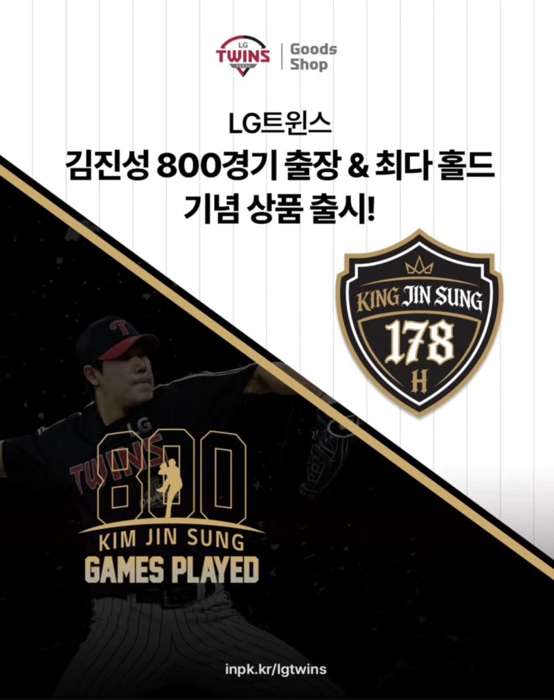 LG 김진성 800경기·역대 최다 홀드 기념 MD 출시! 골드 유니폼부터 기념구까지 7종 가격 총정리