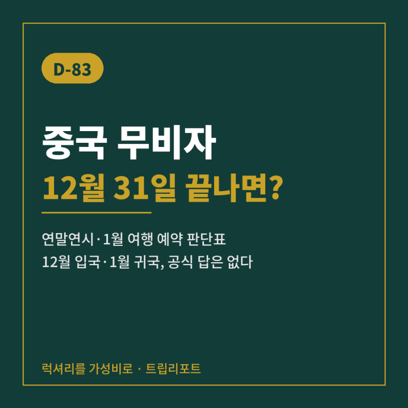 중국 무비자 12월 31일 만료 D-83, 연말연시·1월 중국여행 예약 판단표