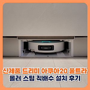 신제품 드리미 아쿠아20 울트라 롤러 스팀 로봇청소기 직배수 설치 후기
