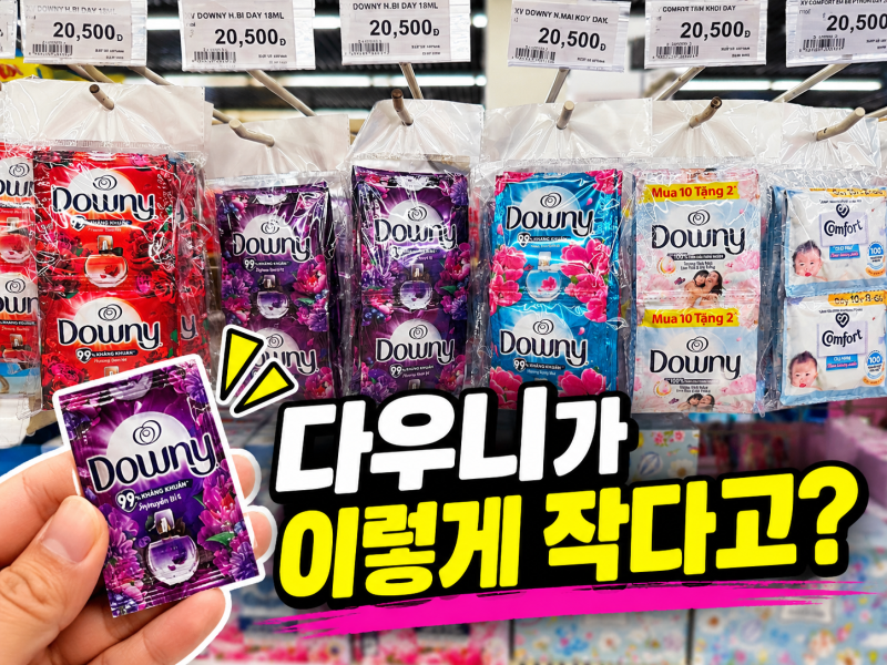 베트남 다우니 일회용 섬유유연제, 롯데마트에서 발견한 여행용 빨래 필수품