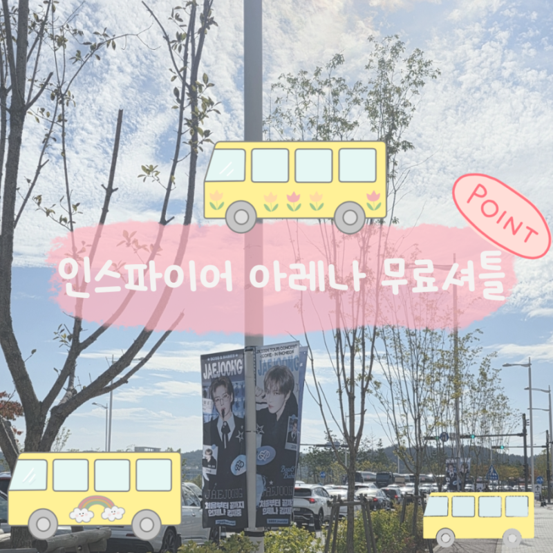인천공항 1터미널에서 인스파이어 아레나 셔틀버스 타는법 위치 시간 확인