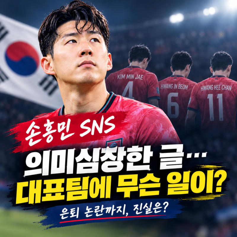 손흥민 SNS 의미심장한 글…대표팀에 무슨 일이 있었나? 은퇴 논란까지