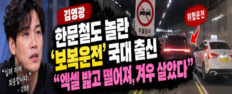 김영광 보복운전 논란 결국 사과…한문철도 놀란 터널 위협운전, 경찰은 혐의없음 판단