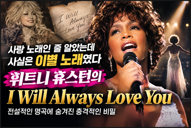 휘트니 휴스턴 I Will Always Love You 제작 비하인드와 원곡에 숨겨진 이별 이야기