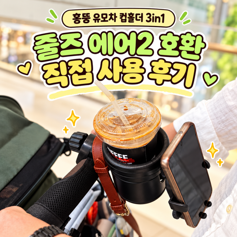 홍뚱 유모차 컵홀더 3in1 줄즈 에어2 호환 가성비 구매 후기