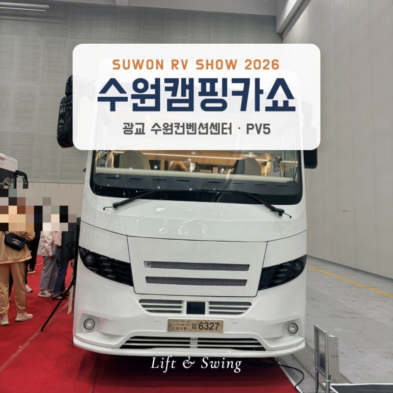 광교 수원컨벤션센터 2026 수원캠핑카쇼 후기-PV5 캠핑카 구경, PV7 기다리는 중
