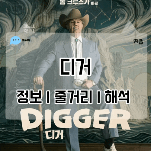디거 영화 정보 줄거리 결말 해석 후기, 톰 크루즈의 낯선 얼굴과 끝나지 않은 재난