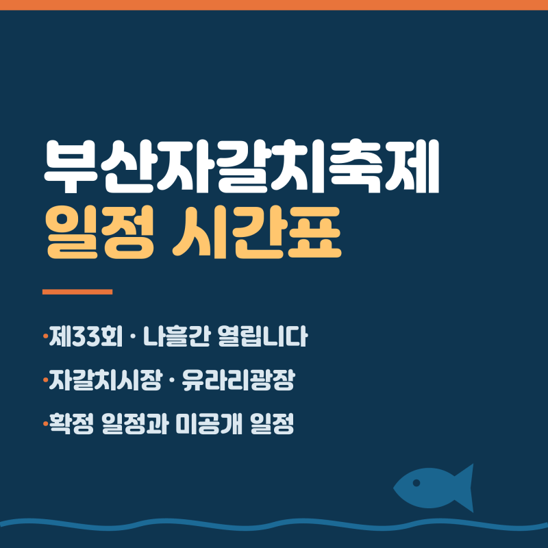 부산자갈치축제일정시간표, 확정된 날짜와 아직 안 나온 시간