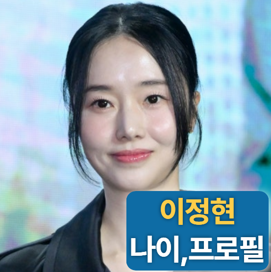 배우 이정현 키 나이 프로필 (남편,재산,데뷔,영화)