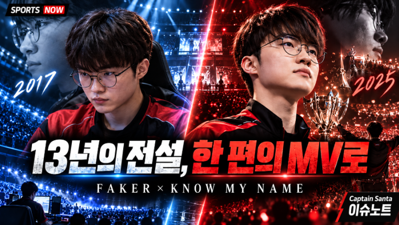 페이커의 13년이 뮤직비디오로｜‘Know My Name’ 속 전설의 순간 7가지, T1 월즈 3연패의 의미