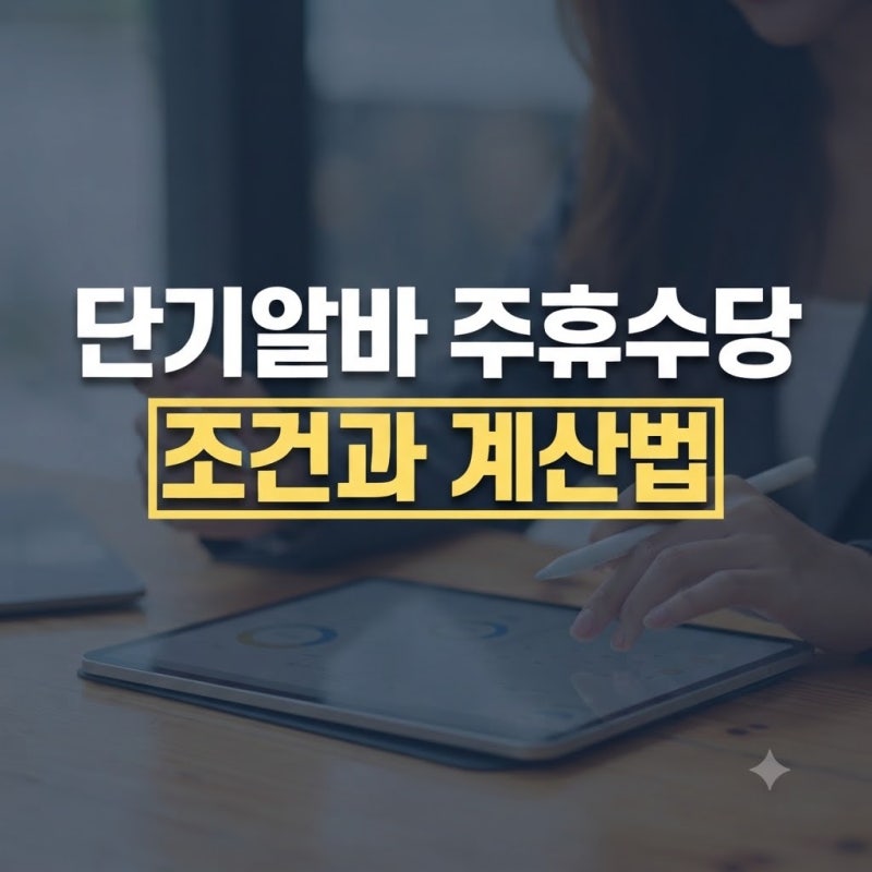 단기알바 주휴수당 계산법 총정리: 지급 조건부터 계산기 활용법까지