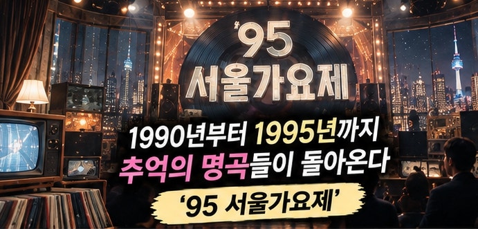'80s 서울가요제' 다음은 1995년…유재석이 준비한 새로운 무대