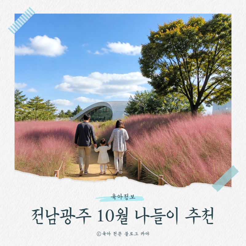 광주 아이와 이번 주말 어디 가지? 10월 10~11일 가족 나들이 추천 6가지