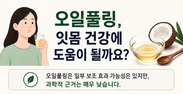 오일풀링, 구강질환 예방 근거 매우 낮다