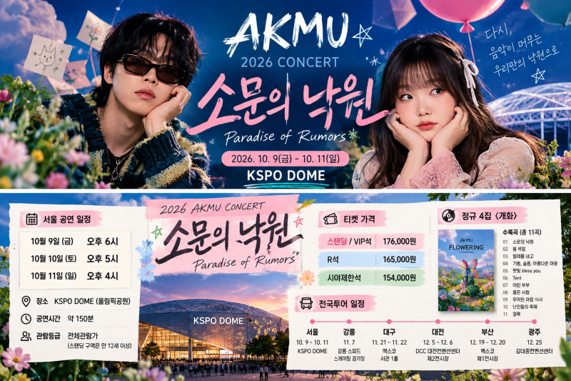 AKMU 소문의 낙원 2026 오늘 시작｜KSPO DOME 공연시간·좌석·전국투어 일정 총정리