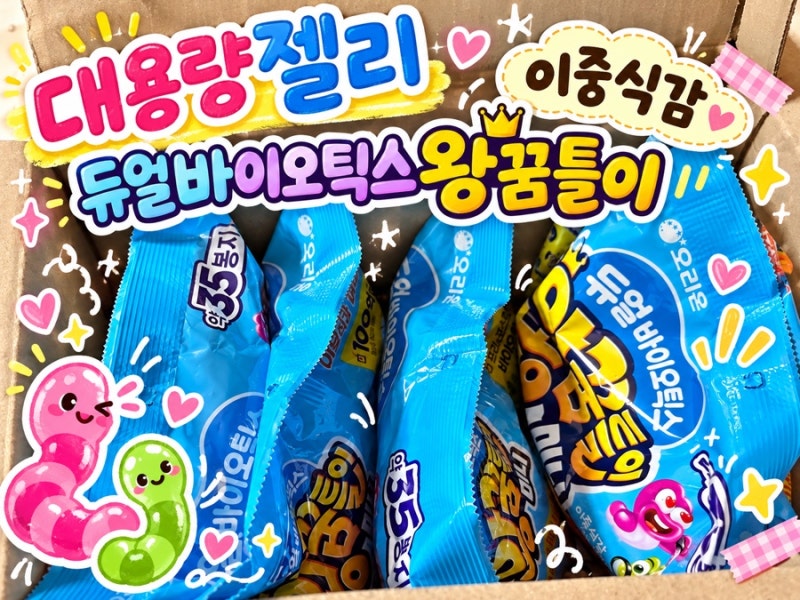 대용량젤리 : 듀얼바이오틱스왕꿈틀이 아이들 간식으로 딱 !