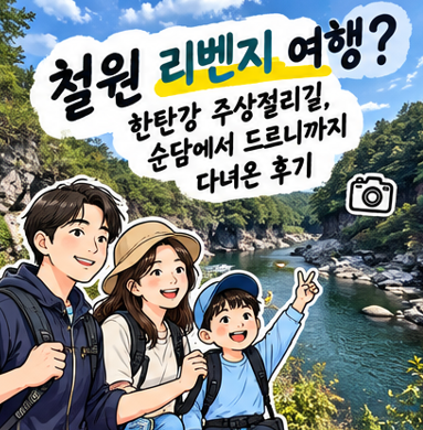 강원도 철원 리벤지 여행? 한탄강 주상절리길, 순담에서 드르니까지 다녀온 후기
