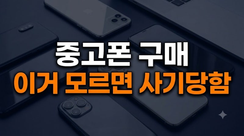새 스마트폰 가격 부담에 중고폰 찾는 사람들: 검증된 플랫폼과 안전 거래 가이드