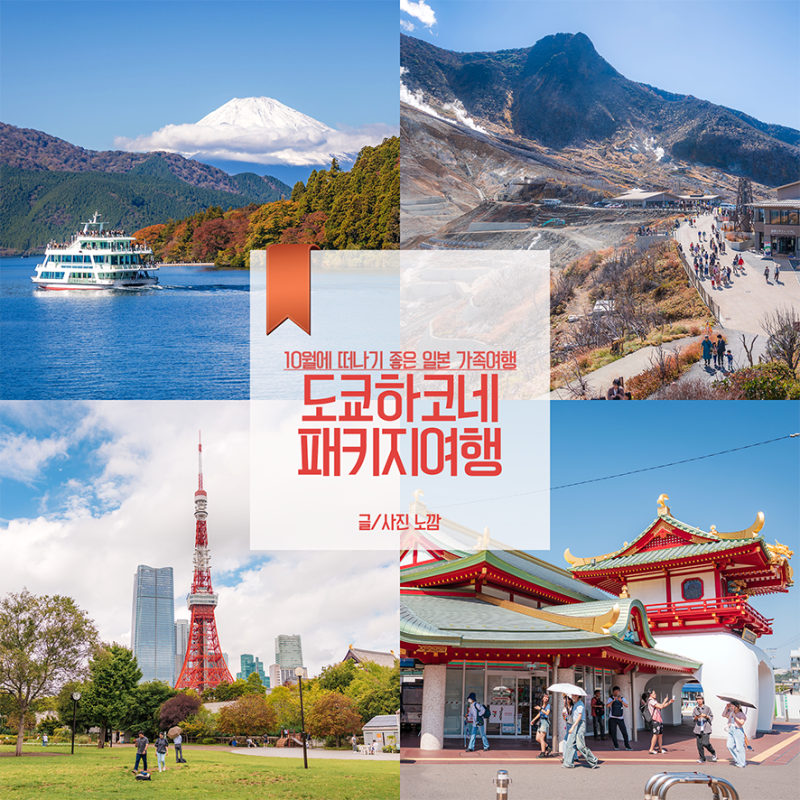 일본 가족여행 코스 추천 2박 3일 하코네 도쿄 패키지