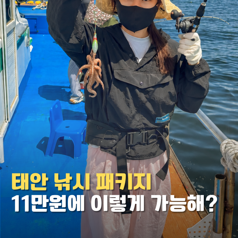태안 쭈꾸미낚시 패키지 11만원에 숙소부터 저녁까지?