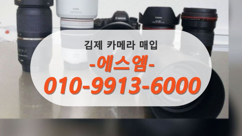 김제 중고 카메라 매입 미러리스 카메라 렌즈 방문 출장 매입 에스엠