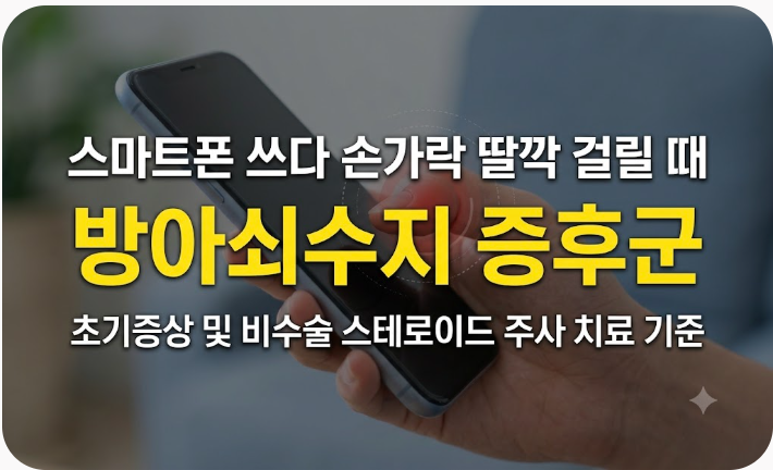 스마트폰 쓰다 손가락 딸깍 걸릴 때: 방아쇠수지 증후군 초기증상 및 비수술 스테로이드 주....