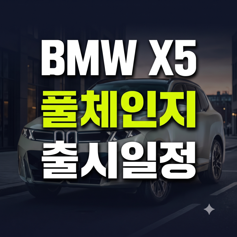 BMW x5 풀체인지 출시일정 공개, '해외 가격표 보고 깜짝'(+제원 색상 디자인 실내 변화)