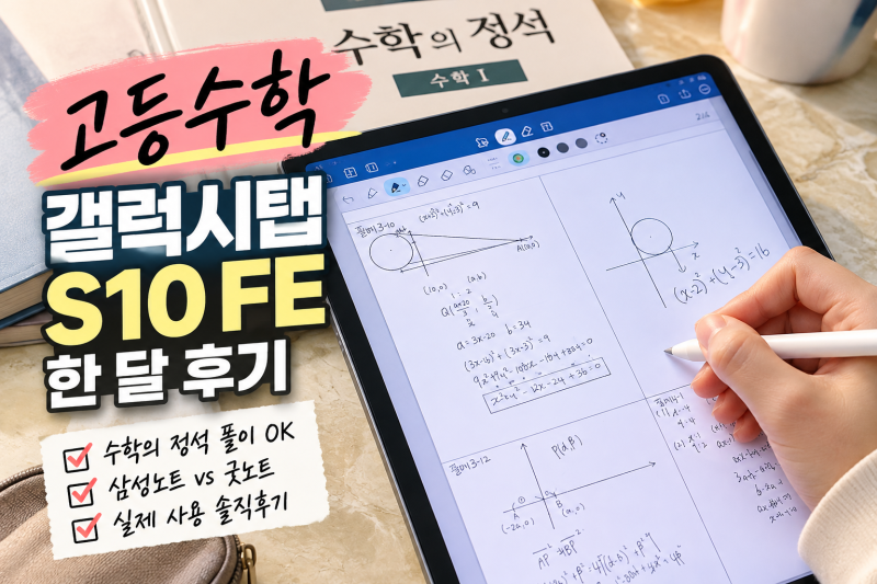 갤럭시탭 S10 FE 한 달 후기｜고등수학 필기용으로 써보니