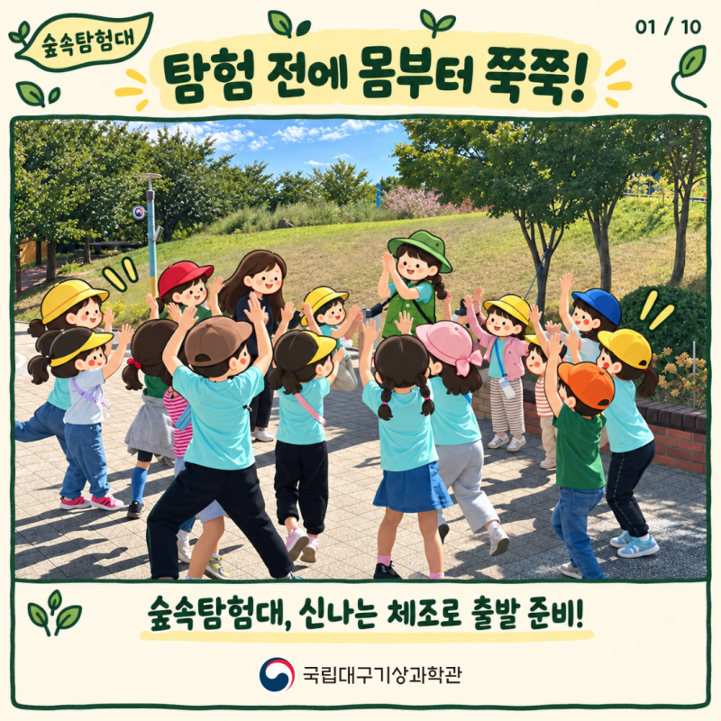 대구 어린이 체험｜도심 속 자연을 만나는 숲속탐험대｜국립대구기상과학관