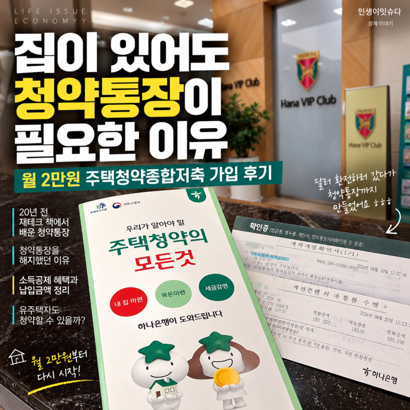 집이 있어도 청약통장이 필요한 이유 월 2만원 청약통장 가입 후기