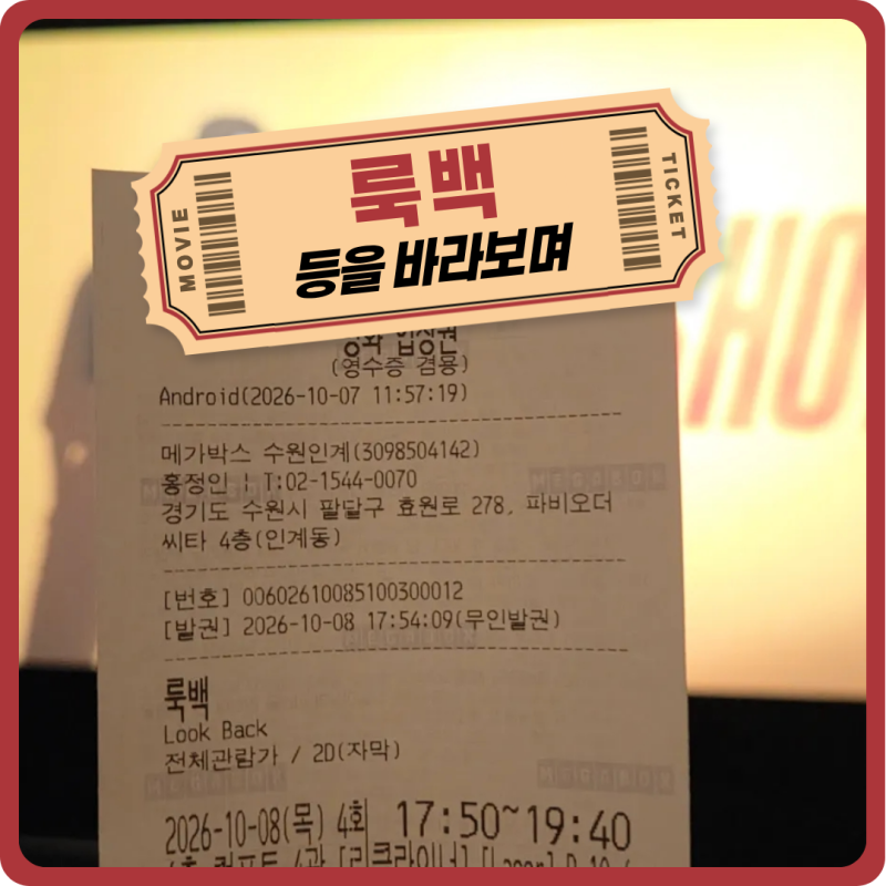258. 영화 룩백 평점 관람평_수원인계 메가박스 2관