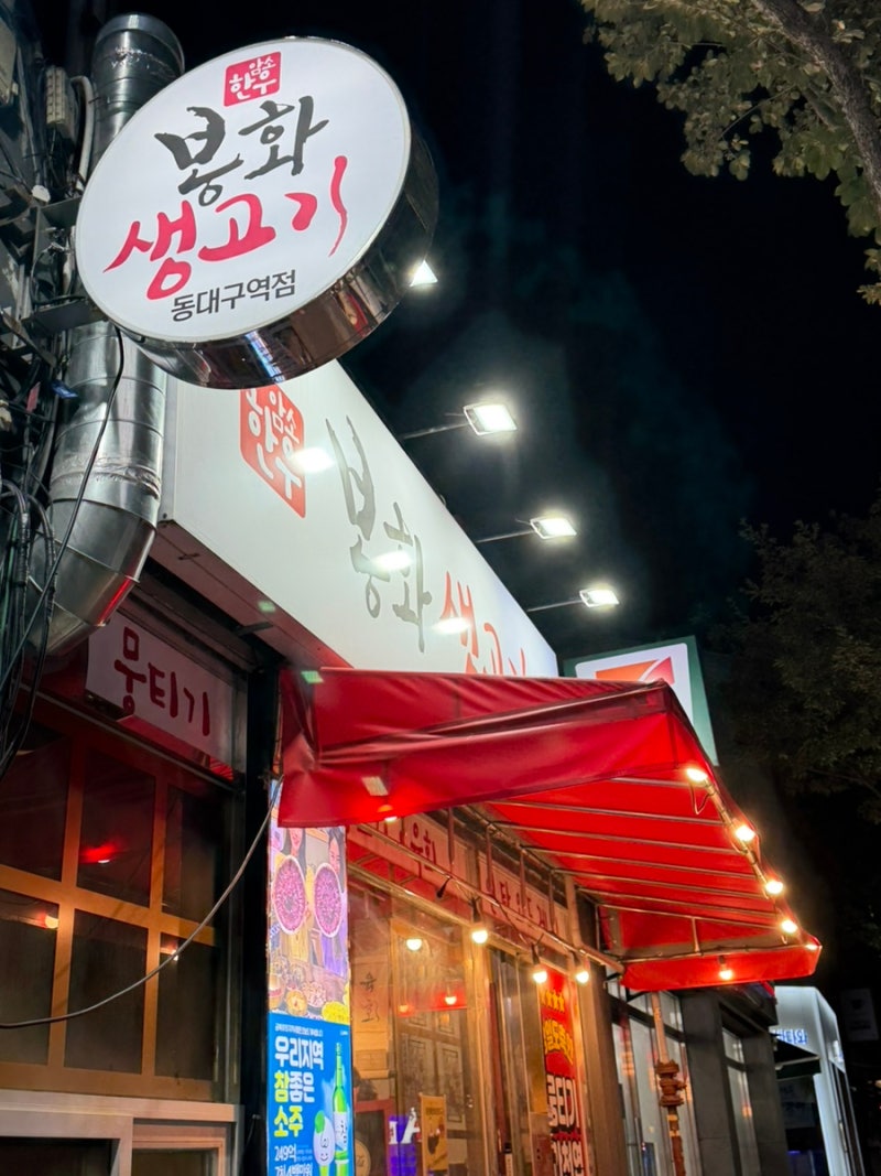 대구 동대구역 맛집 | 뭉티기 | 봉화생고기 동대구역점