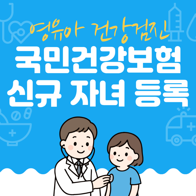 [신생아 1차 영유아검진 준비] 국민건강보험 자녀 등록 및 승인 방법｜가족관계증명서 발급....