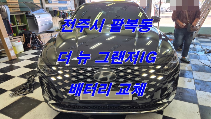 더 뉴 그랜저IG LPi 델코 DIN 90L 자동차 밧데리 교체 후 진단기를 이용해 전자제어 장치에 생성....