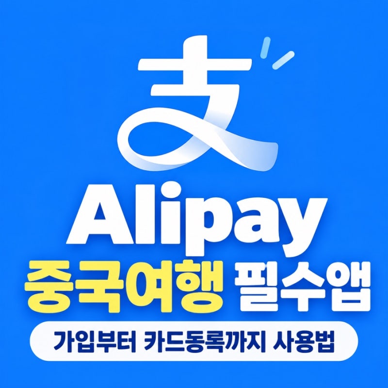 중국 여행 알리페이 사용법 | 가입·여권 인증·카드 등록부터 결제 방법까지