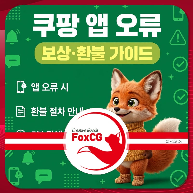 쿠팡 앱 오류 났을 때 대처법｜새벽 장애 긴급 가이드