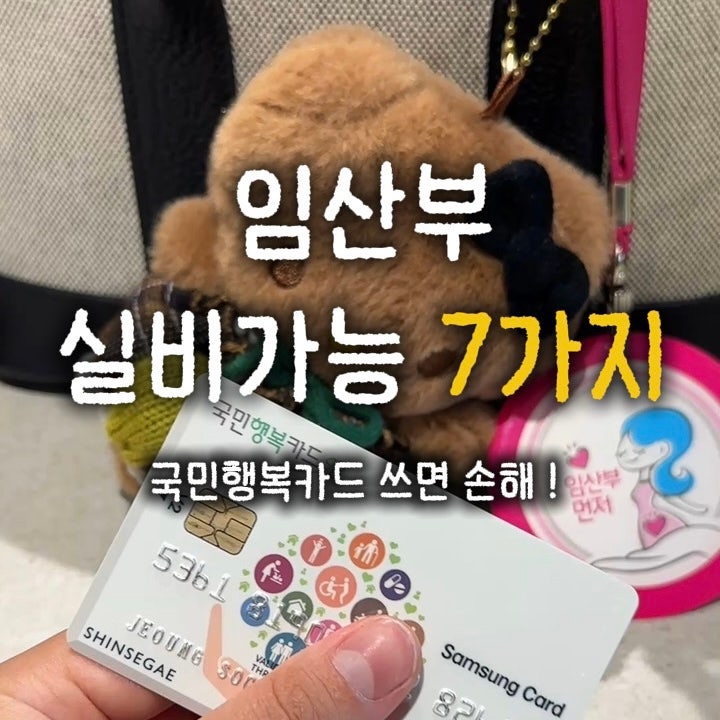 임산부 실비 가능한 7가지 검사 | 국민행복카드 쓰지 마세요 !
