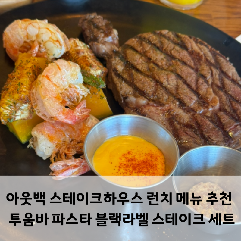 아웃백 스테이크하우스 런치 메뉴 추천 투움바 파스타 블랙라벨 꽃등심 스테이크 세트